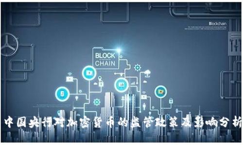 中国央行对加密货币的监管政策及影响分析