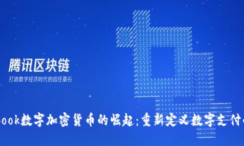 Facebook数字加密货币的崛起：重新定义数字支付的未来