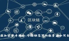 美国加密货币爆仓：市场动荡下的投资者如何自