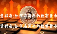 海口加密货币投资指南：如何在海南的数字货币