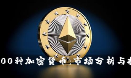 : 探索800种加密货币：市场分析与投资策略