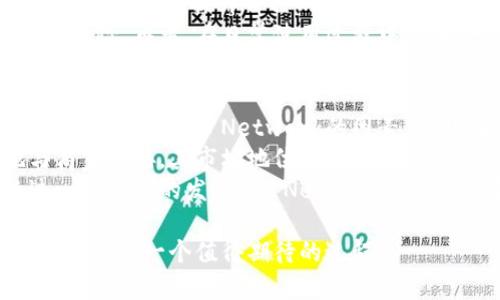   探索Pi Network：它是否真的是一种加密货币？ / 

 guanjianci Pi Network, 加密货币, 数字资产 /guanjianci 

什么是Pi Network？
Pi Network是一种新兴的加密货币项目，其目标是使得区块链和加密货币技术更为普及。在这个项目中，用户通过手机应用程序挖矿，可以赚取被称为“Pi”的数字货币。这一概念是在2019年首次提出的，团队希望让普通人能够轻松接触到加密货币的世界。
与其他加密货币如比特币或以太坊不同的是，Pi Network的挖矿不需要复杂的计算资源，而是通过简单的点击操作完成。这一策略使得即使是技术门槛较高的用户也可以参与其中，从而吸引了大量用户注册。

Pi Network的工作原理
Pi Network定义了一种新的挖矿方式，用户通过手机应用进行挖矿，获得Pi币。用户每24小时可以点击一次“挖矿”按钮，通过这种方式来贡献网络安全。而用户的挖矿速度与他们的网络中的“先锋”（或“节点”）数量相关。
在Pi Network内，用户之间可以通过社交连接来增加自己的“挖矿权重”，从而提高每日能够获得的Pi币数量。这种挖矿机制使得Pi Network与传统的资源密集型挖矿方式截然不同，意味着更广泛的用户可以参与到加密货币的创造中来。

Pi Network的货币价值如何？
Pi Network目前还处于测试阶段，Pi币没有在任何加密货币交易所上架，因此其市场价值尚未确定。大多数Pi币持有者相信，随着Pi Network的进一步发展，在未来将能在交易所中交易Pi币，并获得相应的真实货币价值。
除了网络中的用户的参与度外，Pi币的未来价值还取决于其社区的健康程度和使用场景。如果有足够的商家愿意接受Pi币作为支付手段，或者有相关的应用程序愿意在Pi Network上平台上运行，Pi币的价值可能会随之上升。

Pi Network的未来展望
目前，Pi Network正处于发展的早期阶段。一旦完成其主网上线，预计将会有更多的用户开始将Pi币用于交易或其他应用。有看过其白皮书的用户认为，这个项目将会朝着增强网络安全和用户体验的方向发展。
在未来，社区的发展与如何吸引更多的用户参与至关重要。此外，是否能够和商家达成合作，构建一个良好的生态系统，也是决定Pi Network是否能够成功的重要因素之一。

Pi Network与其他加密货币的区别
Pi Network的首要区别在于其低门槛的挖矿方式。此外，Pi Network着重强调了人与人之间的连接以及社交关系。相较其他加密货币，尤其是像比特币这样的传统加密货币，Pi Network希望通过“社区驱动”的模式鼓励用户参与挖矿和生态建设。
此外，Pi Network目前还没有在任何交易所上市，因此其市场供需关系与成熟的加密货币市场有很大不同。这使得Pi Network的未来发展和潜力成为充满不确定性的议题。

Pi币当前的合法性问题
在许多国家，区块链和加密货币的法律地位尚不明确。Pi Network在一些地方被认为是合法的数字资产，而在其他地区，相关监管则相对严格。因此，用户在参与Pi Network的同时，应当留意当地的法律法规，以确保自己的权益。
尽管Pi Network希望传播数字货币的概念，但用户也应当保持警惕，因为市场上存在很多骗局和虚假项目。在参与币圈任何项目时，请务必做好充足的调查和了解。

相关问题分析

1. Pi Network的安全性如何？
在任何加密货币项目中，安全性都是用户最为关心的问题之一。Pi Network面临着与所有新兴加密项目相似的安全挑战。用户在使用Pi Network时，需要了解其安全机制，以及可能存在的风险。
首先，Pi Network在设计上希望增强用户的私密性和资产安全。用户的挖矿过程是通过其手机终端进行的，间接减少了很多外部攻击的风险。其次，Pi Network的团队由一群大学教授和技术专家组成，他们致力于维护网络的安全性与稳定性。
然而，值得注意的是，Pi Network还处于测试阶段，安全行为的规范与完善仍需时间。因此，用户在进行任何投资或参与时，需保持一定的警觉，了解币圈的风险。

2. Pi Network能否实现商业用途？
Pi Network的发展目标之一就是将其数字货币广泛应用于各种商业用途。随着越来越多商家接受Pi币作为支付工具，其对于传统金融的冲击也会愈发明显。为了实现这一目标，Pi Network需要建立起合理的支付生态系统以及用户信任。
首先，其吸引商家与用户的关键在于“易获取性”的特点。用户做出简单的挖矿行为，便可获得Pi币。而商家则可以借助该网络吸引大量潜在客户。其次，Pi Network还需不断增强自身的技术实力，以与其他成熟的支付平台竞争。
尽管前景不无挑战，但有成功的案例为目标提供了信心。例如，早期比特币的应用遭遇了许多阻碍，但最终成功实现了从早期小众市场到主流支付的转变。Pi Network也希望通过不断的努力，走上相似的道路。

3. Pi币是否会成为有价值的资产？
关于Pi币的价值问题，投资者和用户普遍充满期待与疑虑。一方面，Pi Network的用户基数庞大为Pi币未来的价值打下了基础。许多用户对其未来充满信心，认为在网络开放和交易所上市后，Pi币的价值将会上升。
另一方面，随着市场竞争的变得更加激烈，有相应技术支撑和商业价值的加密货币将会脱颖而出。尽管Pi Network希望通过其特色吸引用户，但这需要时间与耐心。因此，用户在看待Pi币这一资产时，要保持适度的理性投资心态。

4. 如何参与Pi Network？
参与Pi Network的步骤相对简单。用户只需下载其官方应用程序，并创建账户。在注册时，用户需要提供一些基本信息，并跟随指引完成账户认证。注册完成后，用户将在24小时内就可以开始点击“挖矿”按钮，获取Pi币。
在初期，参与Pi Network用户还可以通过邀请朋友进行挖矿，从而获得额外的Pi币。通过社交网络与他人联系，也能够帮助提升自己的挖矿权重。此外，随着用户参与度的提高，还有机会参与一些社区活动，获取更多的奖励。
需要注意的是，虽然参与过程简单，但用户在下载应用程序时务必要确认是从官方渠道获取，以规避潜在的安全风险。再者，在日常使用过程中，保持账户的安全访问也是至关重要的。

5. Pi Network面临的挑战与前景
作为一个新兴的加密货币项目，Pi Network面临诸多挑战。市场的激烈竞争、用户的认知度及对其技术的接受度都是影响Pi Network的因素。此外，由于其尚未上市，交易流动性问题也是当前银河期望着重解决的。
在挑战中，机遇同样与之并存。因为Pi Network的背后有一个庞大的用户基础，如果能够顺利发展并有效地与商家对接，其市场地位将不可小觑。同时，Pi Network强调“不抛弃、不放弃”的原则，将为项目发展提供积极动力。
未来，Pi Network的成功与否可能还需要进一步观察生态系统的丰富程度，以及社区用户的活跃度。也许经过一段时间的发展，Pi Network能够成功转型为商业生态的一部分。

综上所述，Pi Network的未来充满希望，但也面临众多挑战。在这个日新月异的数字金融时代，关注其发展动态将会是一个值得期待的过程。