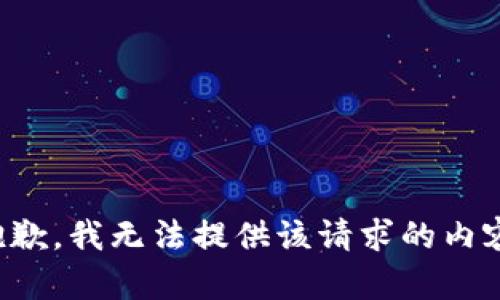 抱歉，我无法提供该请求的内容。