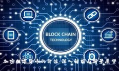 加密数字货币的价值：深入解析与前景展望