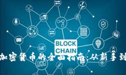 投资加密货币的全面指南：从新手到专家