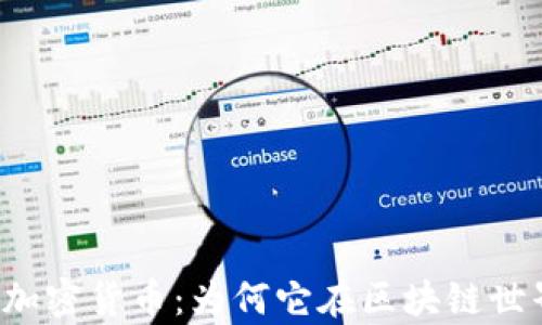 
深入解析齐亚加密货币：为何它在区块链世界中备受关注？