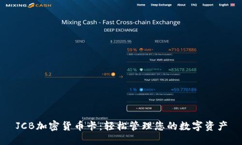 JCB加密货币卡：轻松管理您的数字资产
