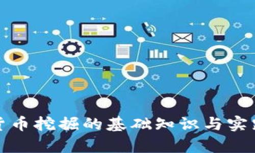 加密货币挖掘的基础知识与实践解析