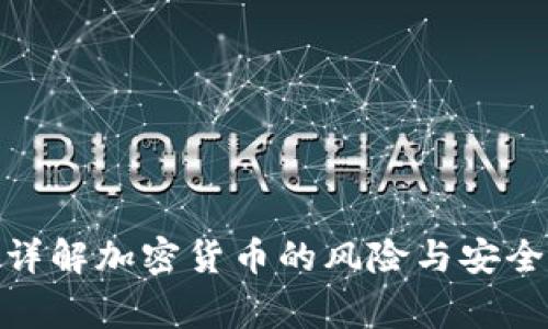 安全专家详解加密货币的风险与安全防护策略