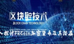  深入探讨FRCoin加密货币及其潜在影响