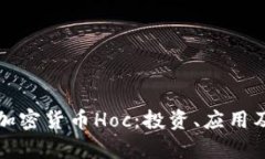 深入解析加密货币Hoc：投资、应用及未来趋势