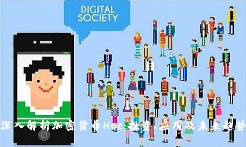 深入解析加密货币Hoc：投资、应用及未来趋势