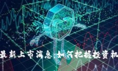 加密货币最新上市消息：如何把握投资机会与风