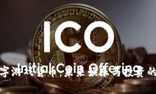 加密数字游戏货币：未来娱乐与投资的新前沿