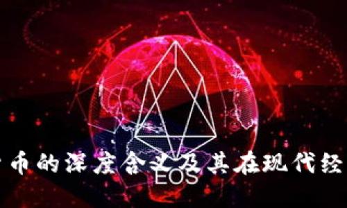 探索加密货币的深度含义及其在现代经济中的作用