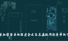 探索加密货币的深度含义及其在现代经济中的作