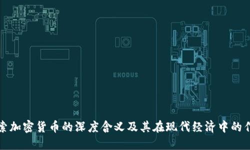 探索加密货币的深度含义及其在现代经济中的作用
