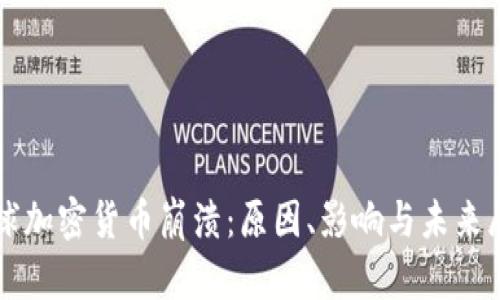 全球加密货币崩溃：原因、影响与未来展望