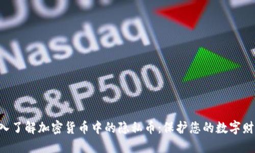 深入了解加密货币中的隐私币：保护您的数字财产!