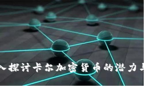 : 深入探讨卡尔加密货币的潜力与应用