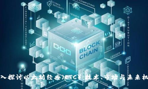 深入探讨以太坊经典（ETC）：技术、市场与未来机遇