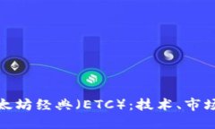 深入探讨以太坊经典（ETC）：技术、市场与未来