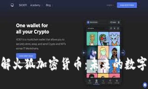 : 深入理解火狐加密货币：未来的数字资产选择