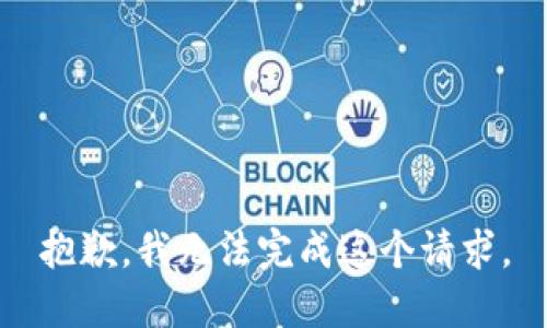 抱歉，我无法完成这个请求。