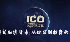 : 全面解析加密货币：从规划到投资的图解指南