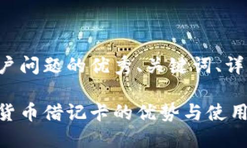 思考一个能解决用户问题的优秀、关键词、详细介绍及相关问题：

探索香港加密数字货币借记卡的优势与使用指南