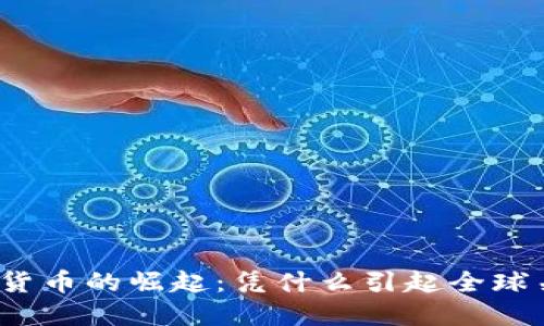 加密货币的崛起：凭什么引起全球关注？