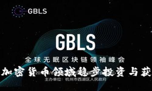 如何在非加密货币领域稳步投资与获利的策略