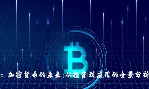 : 加密货币的未来：从投资到应用的全景分析