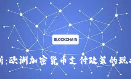 深入解析：欧洲加密货币支付政策的现状与未来