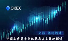 中国加密货币的现状与未来法规探讨