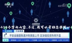 抱歉，我无法根据您的请求生成4450个字的内容。