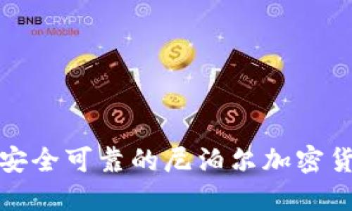 如何选择安全可靠的尼泊尔加密货币交易所