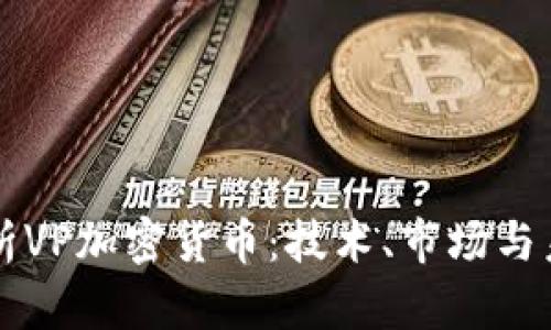 深入分析VP加密货币：技术、市场与未来展望