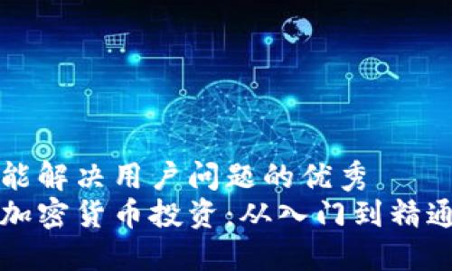思考一个能解决用户问题的优秀  
全面了解加密货币投资：从入门到精通的全指南