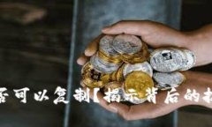 加密货币是否可以复制？揭示背后的技术与安全