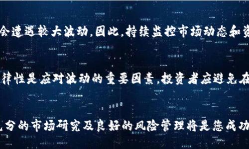 突出  
    加密货币的崛起：投资者应该如何试水？  / 

相关关键词  
 guanjianci   加密货币, 投资, 风险管理  /guanjianci 

---

引言
随着比特币、以太坊等加密货币的发现，虚拟货币市场逐渐引起了全球投资者的关注。在这样的背景下，许多新手投资者开始考虑如何“试水”加密货币投资。然而，正如任何金融工具一样，加密货币的投资并不仅仅是投机更大的利润，它涉及理解市场机制、风险管理及良好的决策能力。本文将探讨投资加密货币的过程，指导投资者如何合理评估风险，并提出有效的风险管理策略。

加密货币的基础知识
在讨论如何投资加密货币之前，我们首先要了解加密货币的基础知识。加密货币是指使用密码学技术确保交易安全和控制新单位生成的一类数字货币。最早的比特币于2009年问世，随后衍生出多种多样的加密货币，如以太坊、瑞波币等。

加密货币的核心特征在于去中心化。这意味着，中间不存在任何政府或金融机构的干预，用户可以直接进行交易。此外，加密货币通常使用区块链技术来保障交易的透明性和安全性，交易的详细信息被记录在一个公共账本上，任何人都可以查看。

加密货币市场的现状
目前，加密货币市场呈现出飞速发展的趋势，根据CoinMarketCap等数据平台的统计，全球范围内的加密货币市值已经超过两万亿美元。其中，比特币占据了大约40%的市场份额。越来越多的企业和金融机构开始接受加密货币，作为支付的一种方式。此外，很多人也将其视为对抗通货膨胀的方式，因为加密货币的总量往往是有限的。

如何试水加密货币投资
对于初次接触加密货币的投资者，首先应关注的是如何在这个波动剧烈的市场中“试水”。以下是一些基本步骤：

h41. 学习基础知识/h4
在开始投资之前，了解加密货币市场及其背后的技术是至关重要的。需要学习的内容包括区块链的基本概念、如何进行技术分析、市场趋势和新闻动态等。

h42. 开设数字钱包/h4
为了持有和管理加密货币，投资者需要创建一个数字钱包。市场上有多种类型的钱包，包括软件钱包、在线钱包和硬件钱包，每种钱包都有其优缺点。投资者需要评估自己的需求，选择最合适的钱包。

h43. 选择交易平台/h4
在交易所购买加密货币是非常普遍且便捷的方式。投资者需要选择一个信誉良好的平台，并注意平台的安全性、交易费用及用户体验。

h44. 小额投资/h4
初次进入市场时，建议以小额资金进行投资，从而降低风险。可以考虑在不同的加密货币中进行多样化投资，以分散风险。

投资者还需保持警惕，时刻关注市场动态，以便及时调整自己的投资组合。

风险管理：避免高风险投资的误区
尽管加密货币可能带来高回报，但相应的风险也不容小觑。以下是一些风险管理的技巧：

h41. 设定止损位/h4
止损位是一项非常有效的风险管理工具，投资者可以设定一个自己可以承受的亏损程度，一旦市场价格触及这个位置，便自动出售以减少损失。

h42. 不盲目追涨杀跌/h4
市场波动时，很多投资者容易受到情绪的影响，盲目跟风，这往往会导致巨大的损失。投资者需要保持冷静，根据市场趋势和自己的分析作出理性的决策。

h43. 多元化投资/h4
在不同的加密货币中分散投资是降低风险的有效方式。可以考虑投资一些市值相对较稳的主流币种，同时也可以适量投一些新兴项目，但不要过度集中于单一资产。

探索相关问题
在投资加密货币之前，投资者可能会遇到的一些相关问题包括：

h41. 加密货币的合法性和监管政策如何？/h4
每个国家对于加密货币的法律框架和监管政策各不相同。在某些国家，加密货币被广泛接受，而在另一些国家则可能面临严格的限制。投资者需了解所在国家的法律，并确保自己的投资行为是合法的。此外，监管政策的变化也可能导致市场波动，影响投资决策。

h42. 加密货币挖矿是一个盈利的业务吗？/h4
加密货币挖矿是指使用计算机算力处理交易并确保网络安全，作为回报获得加密货币。然而，挖矿的盈利性取决于许多因素，包括电力成本、挖矿设备投资以及市场的货币价格等。很多小投资者发现自己难以承担高昂的电费和设备成本，因此在决策时需要谨慎考虑各方面的因素。

h43. 如何判断加密货币项目的可靠性？/h4
在众多新兴加密货币项目中，众多项目并未经过严格的审查，投资者需谨慎选择。在判断一个项目的可靠性时，可以从团队背景、白皮书内容、社区反馈等多个角度进行评估。一些项目可能存在欺诈风险，投资者需尽量避开。

h44. 是否应该长期持有加密货币？/h4
长期持有策略在传统投资中非常受推崇，但在加密货币市场中的适用性则取决于个别资产的性质。有些项目的潜力揭示可能需要时间，而另一些币种可能在短期内就会遭遇较大波动。因此，持续监控市场动态和资产的表现是十分必要的。

h45. 如何应对加密货币的价格波动？/h4
加密货币市场以高波动性著称，投资者需充分准备应对价格的剧烈变化。首先，投资者可以设定合理的买入和卖出策略，避免因短期波动导致情绪决策。其次，耐心和纪律性是应对波动的重要因素，投资者应避免在恐慌和贪婪中作决策。

结论
加密货币的投资确实为投资者提供了新的机遇与挑战。通过理解基础知识、市场动态和风险管理策略，投资者可以有效地“试水”这一领域。然而，请记住，理性的决策、充分的市场研究及良好的风险管理将是您成功的基石。