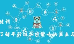 和关键词彻底了解平行链加密货币的未来与机遇