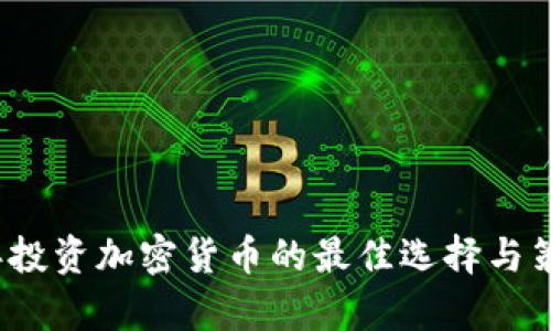 2023年投资加密货币的最佳选择与策略分析
