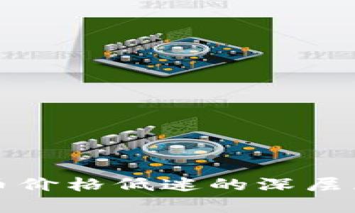 加密货币价格低迷的深层原因分析
