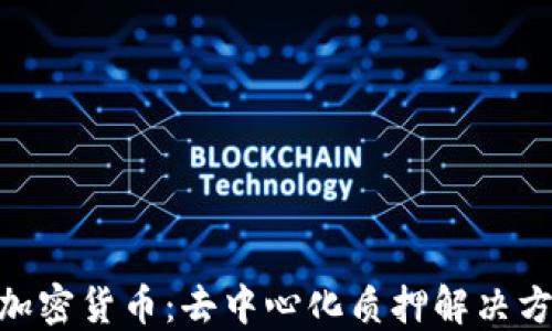 
探索Lido加密货币：去中心化质押解决方案的未来