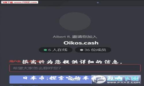 很高兴为您提供详细的信息。


日本币：探索它的本质与影响