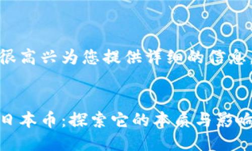 很高兴为您提供详细的信息。


日本币：探索它的本质与影响