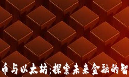 
加密数字货币与以太坊：探索未来金融的智能合约革命