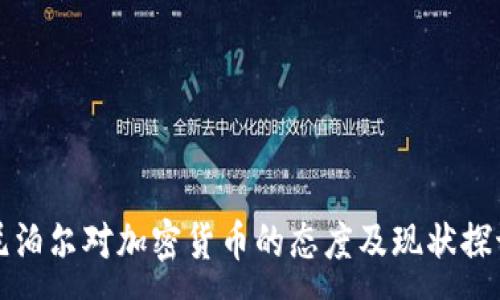 :
尼泊尔对加密货币的态度及现状探讨