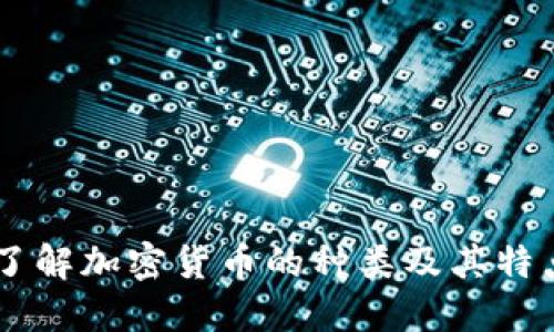 了解加密货币的种类及其特点